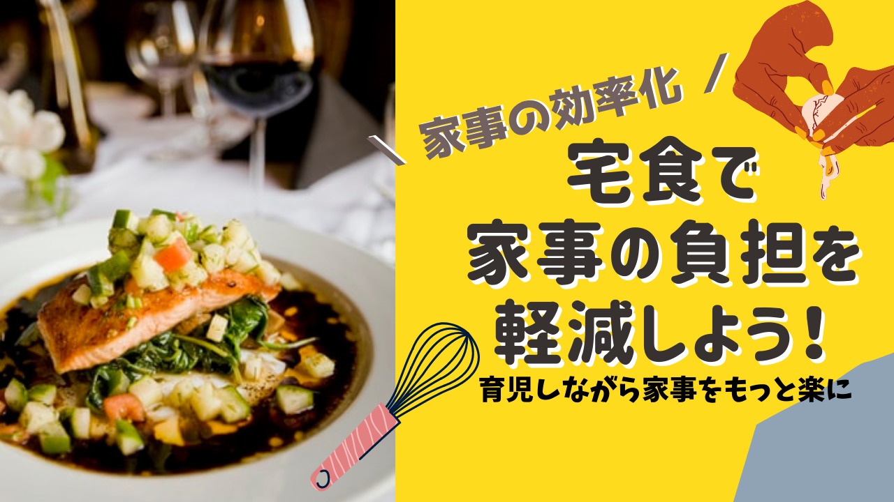 育児しながら家事をもっと楽に 宅食で家事の負担を軽減しよう 家事の効率化 Aの日頃のおこない