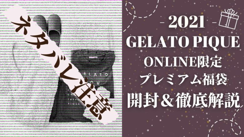 【新品・未使用】gelato pique 2021年福袋（ピンク）