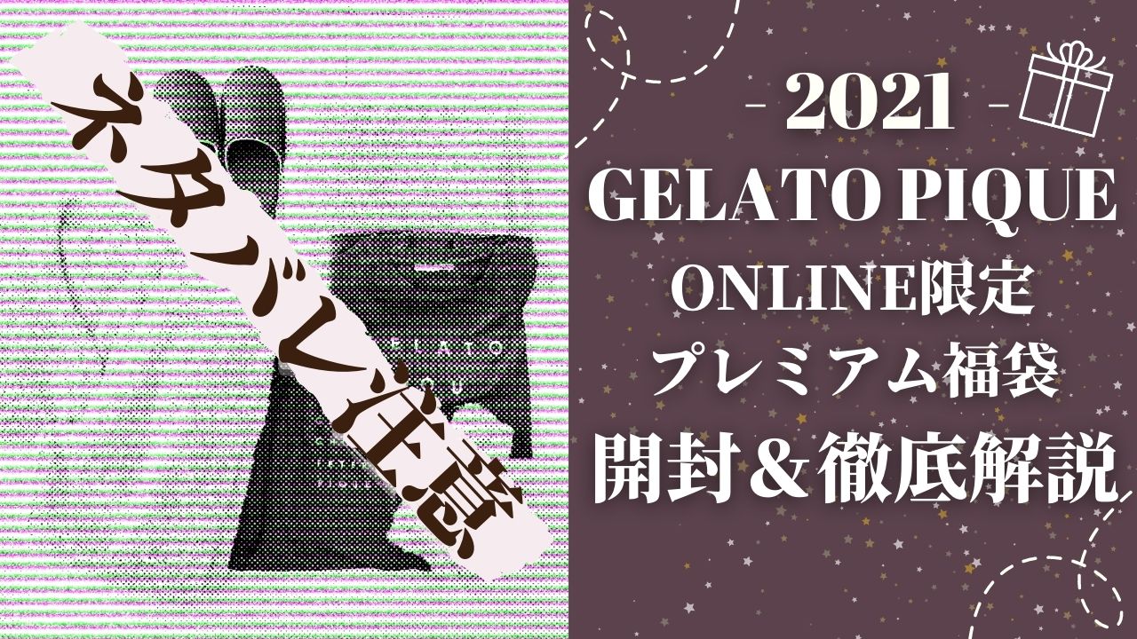 ONLINE限定 【gelato pique】2021年こだわりのプレミアム福袋-