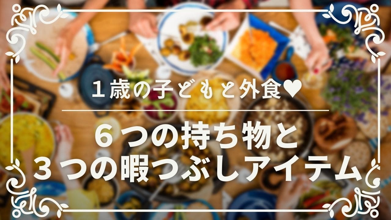 １歳の子どもと外食する時の６つの持ち物と３つの暇つぶしアイテム Aの日頃のおこない