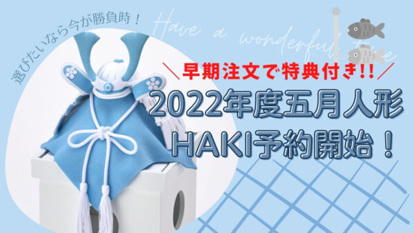 特典付き】2022年最新かぶと｜HAKI 名前入りおしゃれ兜はケース付きで