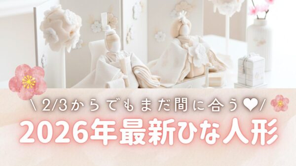 【最新】2026年 HAKI-白粋-お洒落でコンパクトなひな人形を購入&レビュー!